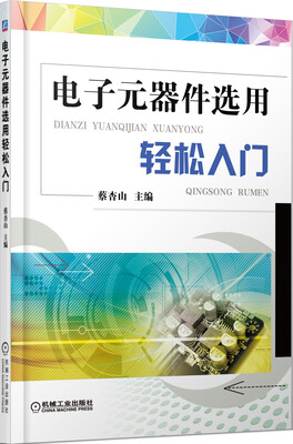 

电子元器件选用轻松入门