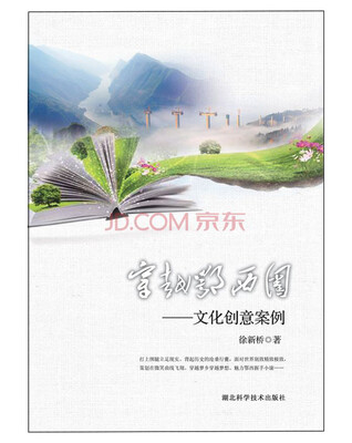 

穿越鄂西圈：文化创意案例