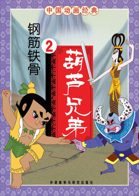 

中国动画经典·葫芦兄弟2：钢筋铁骨