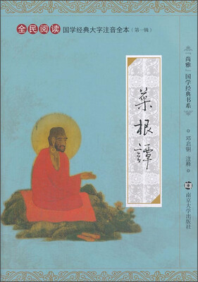 

“尚雅”国学经典书系·国学经典大字注音全本（第1辑）：菜根谭