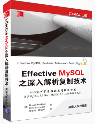 

Effective MySQL之深入解析复制技术