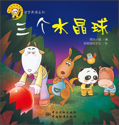 

熊猫墨墨成长丛书·国学美德系列：三个水晶球