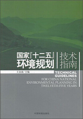 

国家“十二五”环境规划技术指南
