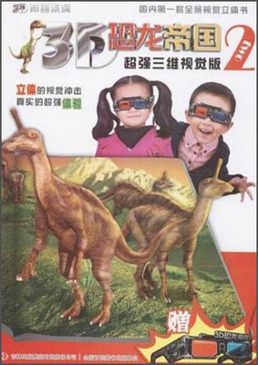 

3D帝国系列·3D恐龙帝国2：超强三维视觉版
