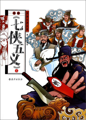 

漫画古典文学：漫画《七侠五义》（上）