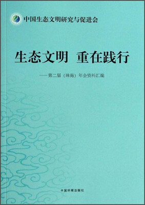 

生态文明 重在践行：第二届珠海年会资料汇编