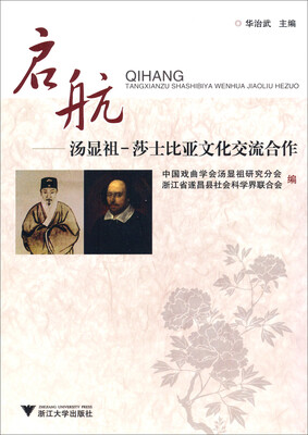 

启航：汤显祖·莎士比亚文化交流合作