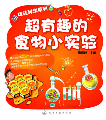 

玩转科学系列：超有趣的食物小实验