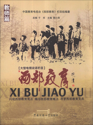 

西部教育：教师篇