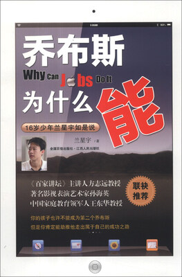 

乔布斯为什么能：16岁少年兰星宇如是说