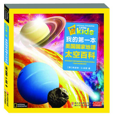 

我的第一本美国国家地理：太空百科