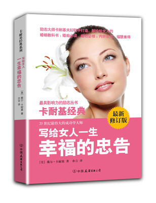

卡耐基经典系列：写给女人一生幸福的忠告（最新修订版）