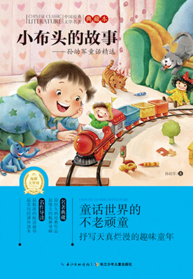 

中国经典文学名著·典藏本（第三辑）：小布头的故事孙幼军童话精选