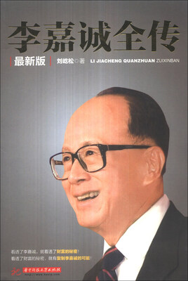 

李嘉诚全传（最新版）