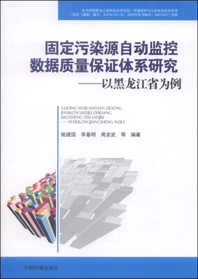 

固定污染源自动监控数据质量保证体系研究：以黑龙江省为例