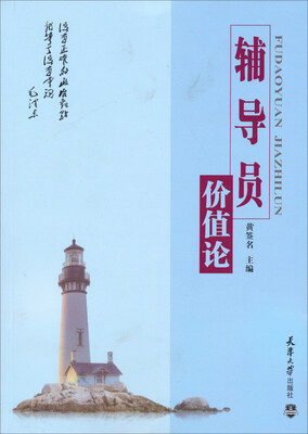 

辅导员价值论