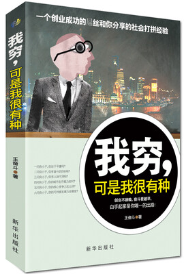 

我穷，可是我很有种