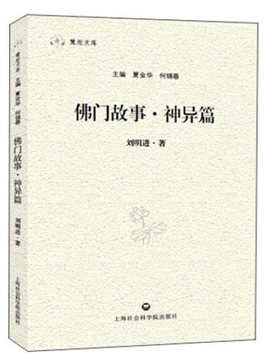 

慧炬文库：佛门故事·神异篇