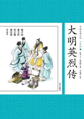 

中国古典小说少年版·大明英烈传