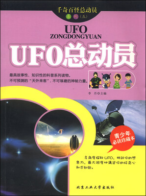 

千奇百怪总动员系列（五）：UFO总动员（青少年必读珍藏本）