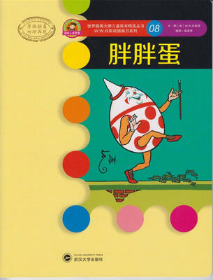 

世界插画大师儿童绘本精选·W.W.丹斯诺系列08：胖胖蛋