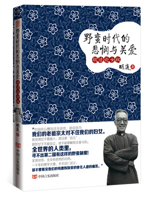 

野蛮时代的悲悯与关爱：胡适论女权