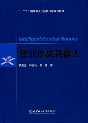 

智能作战机器人/“十二五”国家重点出版物出版规划项目