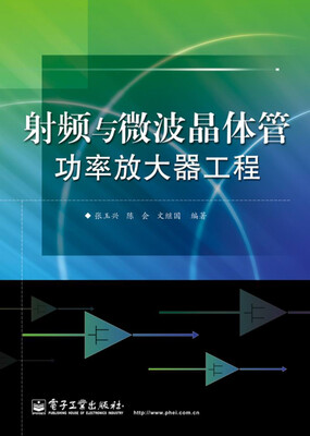 

射频与微波晶体管功率放大器工程