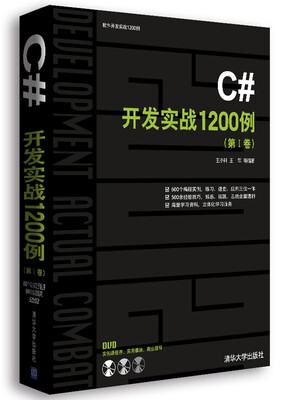 

软件开发实战1200例：C#开发实战1200例（第I卷）