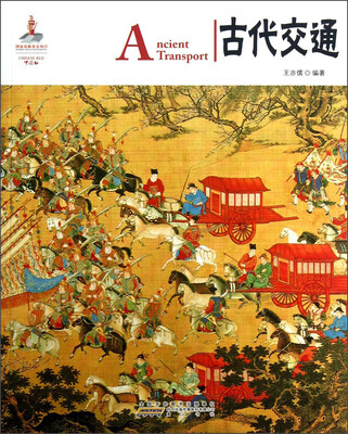 

中国红：古代交通