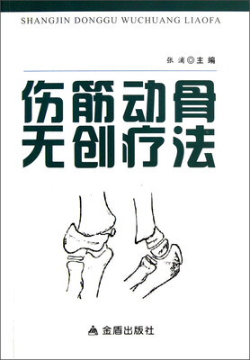 

伤筋动骨无创疗法