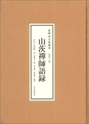 

山茨禅师语录