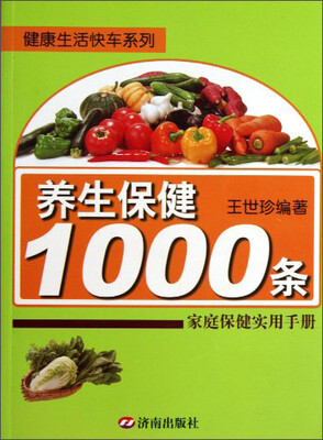 

健康生活快车系列·养生保健1000条：家庭保健实用手册