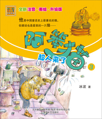 

阿笨猫3：超人来了（全新注音·美绘·升级版）