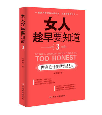 

女人趁早要知道3：做有心计的优雅女人