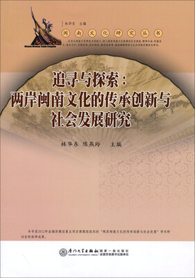 

闽南文化研究丛书·追寻与探索：两岸闽南文化的传承创新与社会发展研究