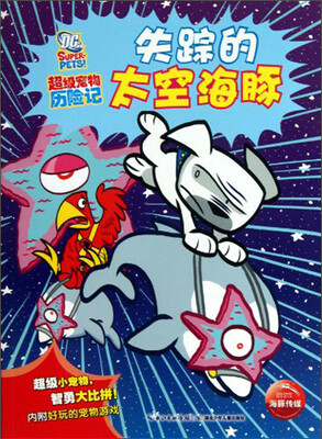 

超级宠物历险记：失踪的太空海豚