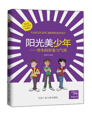 

在阳光下奔跑系列丛书·阳光美少年：男生的形象与气质