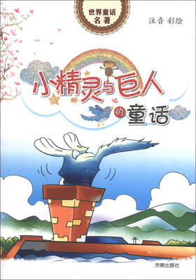 

世界童话名著：小精灵与巨人的童话（注音彩绘）