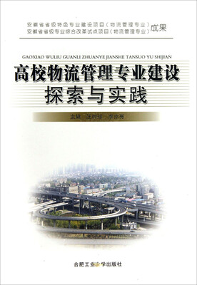 

高校物流管理专业建设探索与实践