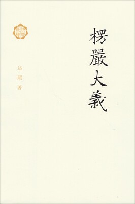 

楞严大义
