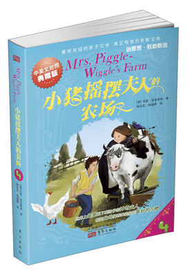 

小猪摇摆夫人的农场（中英文对照典藏版）