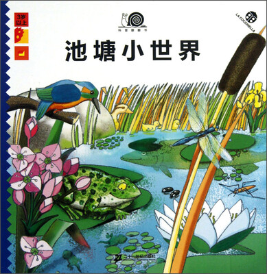 

科普翻翻书：池塘小世界（3岁以上）