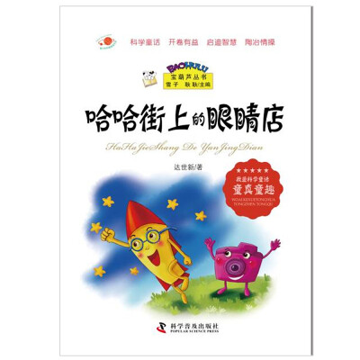 

宝葫芦丛书：哈哈街上的眼睛店