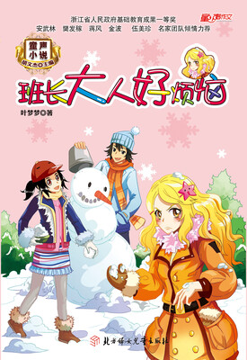 

童声小说：班长大人好烦恼
