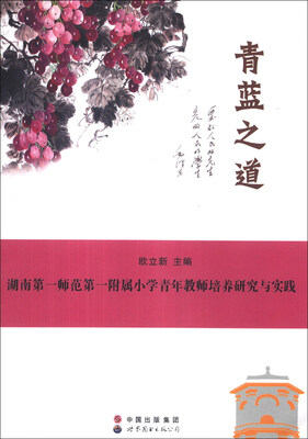 

青蓝之道：湖南第一师范第一附属小学青年教师培养研究与实践