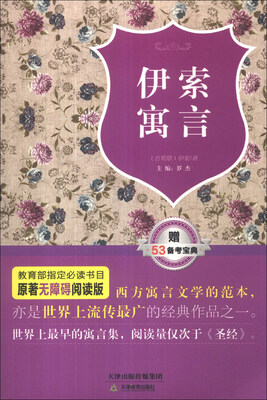 

原著无障碍阅读丛书：伊索寓言