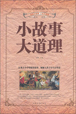 

小故事大道理（精装）