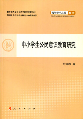 

中小学生公民意识教育研究