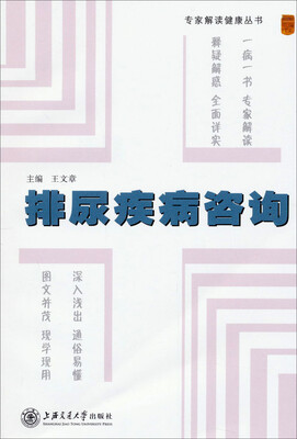 

专家解读健康丛书：排尿疾病咨询